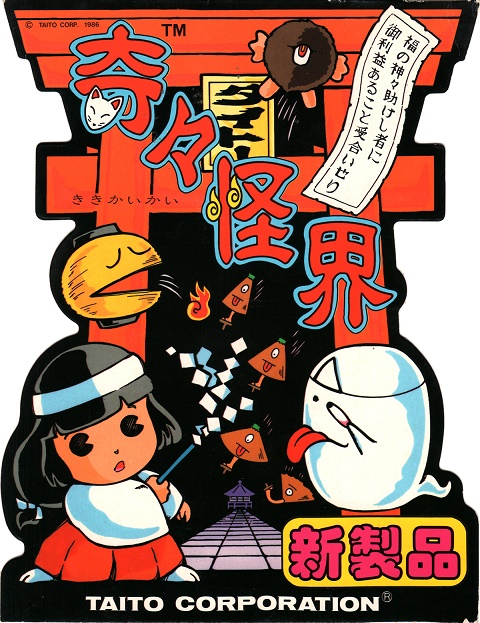 画像出典：http://retrogamegoods.com/gamegoods_item/flyer/タイトー「奇々怪界」テーブルポップ