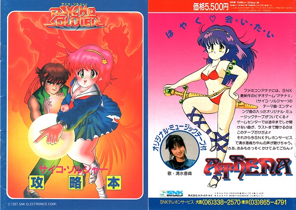 画像出典：http://retrogamegoods.com/gamegoods_item/snkエスエヌケイ「サイコソルジャー」攻略本