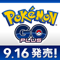 「Pokémon GO Plus」の発売日が決定！9月16日！【配信前情報のみ】の画像