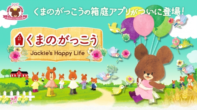 『くまのがっこう - Jackie’s Happy Life - 』事前登録開始