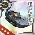 【艦これ:常勝への設計図】「特二式内火艇」改良を加えつつ既存の戦車を改造して生み出された貴重な装甲戦力!の画像