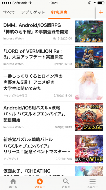 くぎゅうぅうとアプリゲットを「フォロー」すれば、それぞれのニュースのタブができる。