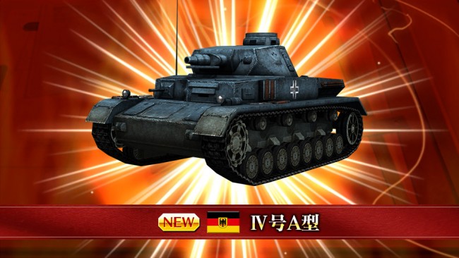 戦車獲得演出（研究） 