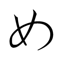 200px-japanese_hiragana_kyokashotai_me
