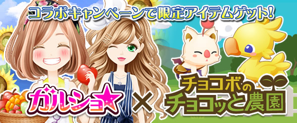 『ガルショ☆』と『チョコボのチョコッと農園』が期間限定コラボを開始。
