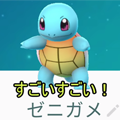 【ポケモンGO】個体値100%のゼニガメで最強のカメックスを作る!運命の技ガチャの結果は!?の画像