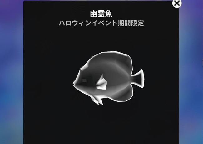 スマホゲーム アビスリウム ハロウィンイベント　幽霊魚