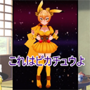 ポケモンが擬人化?美少女ゲットだぜ!なバカゲー実況!着せ替えたその後は…?♡の画像