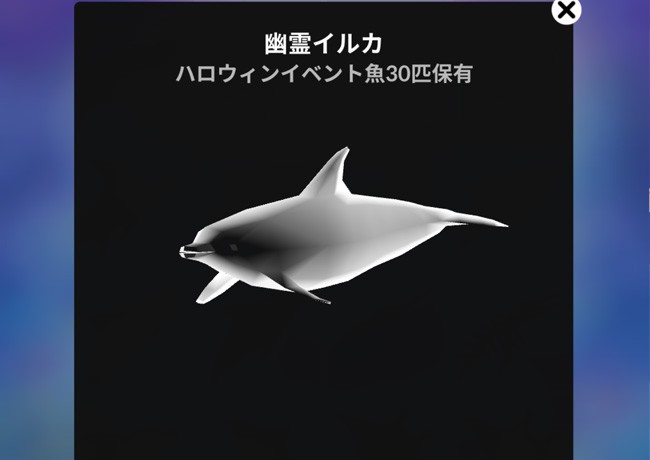 スマホゲーム アビスリウム ハロウィンイベントの幽霊のイルカ