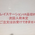 「PSVR」発売日!!開店前から売り切れの店も!?猫すら並ぶPSVRのTwitterで状況を確認!!の画像
