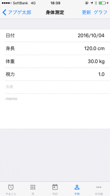 身体測定の結果も記入可能だ。