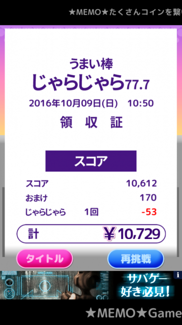 スコアはレシートで表示されるというのもユニーク。