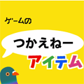 【マル秘】使えないアイテムほどワクワクする…!ゲームになぜか出てくるつかえねーアイテム集!の画像