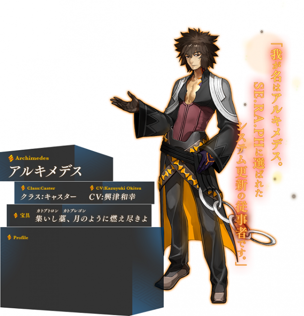画像出典：http://fate-extella.jp/character/archimedes.html
