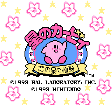 ゲーム年代史　星のカービィ 夢の泉の物語　レトロゲーム