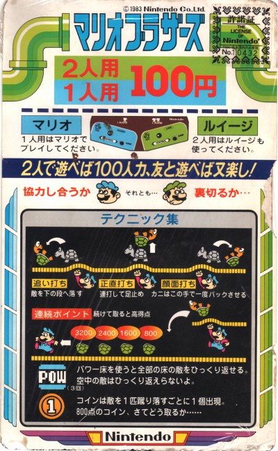 画像出典：http://retrogamegoods.com/gamegoods_item/flyer/任天堂「マリオブラザーズ」インストカード