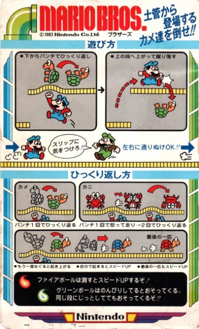 画像出典：http://retrogamegoods.com/gamegoods_item/flyer/任天堂「マリオブラザーズ」インストカード