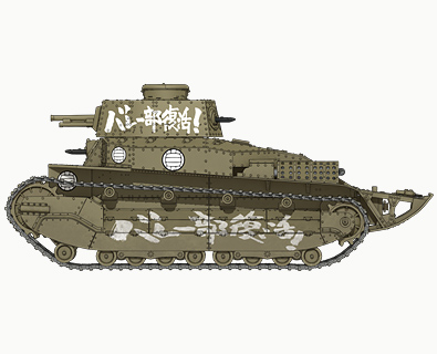 ガルパン　アヒルさんチーム　履修！戦車道！