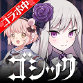 『魔法少女育成計画』×『ゴシックは魔法乙女』コラボ開始!!記念イベントや記念ガチャで、まほいくキャラと契約しよう!の画像