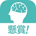 脳トレしながら懸賞にもチャレンジできる、「懸賞!脳トレパズル」をiOS/Android向けに配信開始!の画像