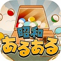 覚えていますか? あの頃のこと。「昭和あるある ~心にしみる昭和シリーズ外伝~」事前登録開始のお知らせ!の画像