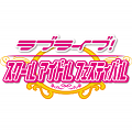 本日24時まで！11連でSR以上確定、プール編の出現率がUPするμ's属性限定スマイル限定勧誘登場！の画像
