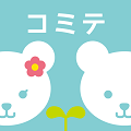 子どものスケジュールを夫婦で共有「コミテ」【教えて!アプリ先生】の画像