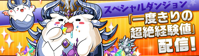 パズドラ　一度きりの超絶経験値