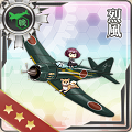 【艦これ:常勝への設計図】「烈風」開発が遅れに遅れ、とうとう実戦配備されないまま終戦を迎えた幻の戦闘機!の画像
