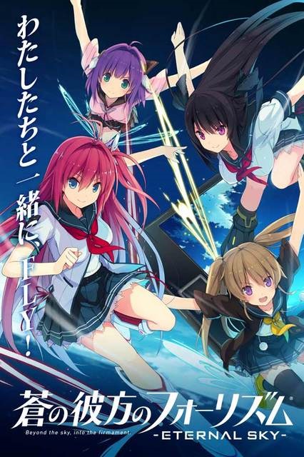 人気アニメ『蒼の彼方のフォーリズム』のカードバトルゲーム、両OSで配信開始