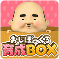 【オフラインゲーム】400万DLの「おじぽっくる」第2弾!気持ち悪さと可愛いおじぽっくるを育成だ!「おじぽっくる育成BOX」の画像