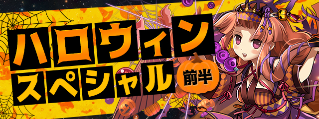 パズドラ ハロウィンイベント開催 