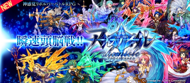 【インタビュー後編】1379兆通りの頭脳戦が展開する新作RPGは、ユーザーを大切にすると明言してくれた【アルテイルクロニクル】