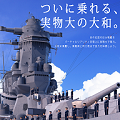 VR戦艦大和「竣工記念式典」が記念艦三笠で開催!「ついに乗れる、実物大の大和。」の画像
