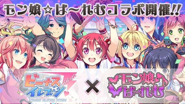 コラボ開催。