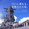 【体験レポート】遂に『大和』に乗れる!VR体験イベント「VR戦艦大和 竣工記念式典」開催中!出港から砲撃までを体験!の画像