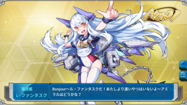 ▲駆逐艦でもっともレアなル・ファンタスクちゃん