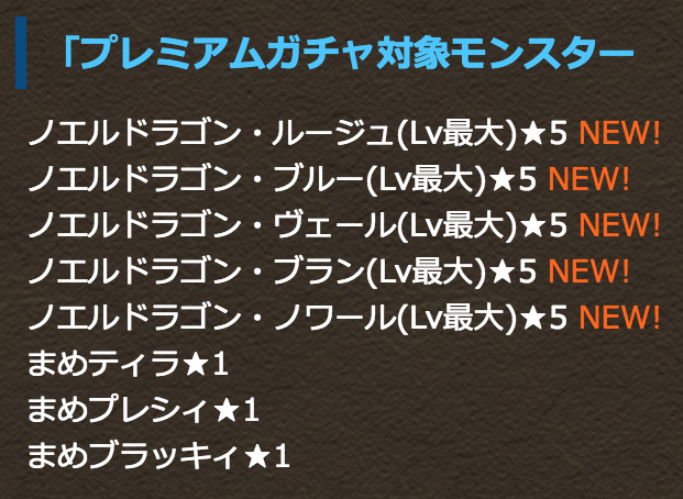 プレミアムガチャ　ラインナップ