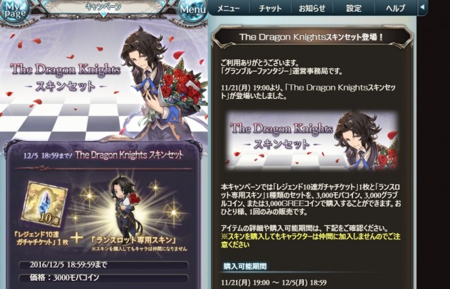 グラブル、ランスロットの新スキン「The Dragon Knights」は12月5日までの期間限定販売。