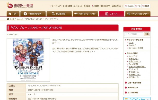 限定グッツが買える公式ショップ「グランブルーファンタジー」POP UP STOREが本日開店！