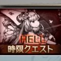 【グラブル】「救国の忠騎士」シルフHELLクリア動画!攻略のカギはHP調整と超火力による特殊行動回避にあり!の画像