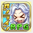 手に汗握るガ・チ・バ・ト・ル！本格派のMMORPG「ブレイブオンライン」【教えて！アプリ先生】の画像