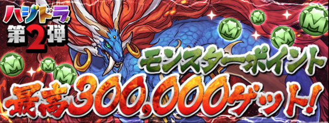 ハジドラ　300000ポイント