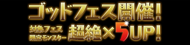 パズドラ　ゴッドフェス