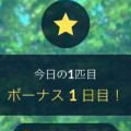 ポケモンGOで新たに実装されたデイリーボーナス、ポケモンを捕まえることでもらえるのは経験値500ともうひとつはなあに？【ポケモン クイズ＆トリビア】の画像