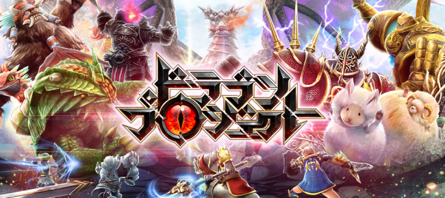 ドラプロ　ドラプロ攻略　ドラゴンプロジェクト