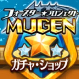 【白猫】フォースター★MUGENキャラ確定ガチャはもう引いた!?期間は明日まで!の画像