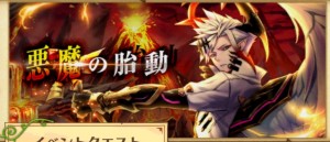 悪魔の胎動