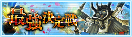最強決定戦