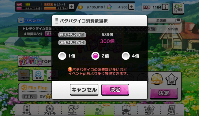 デレステイベント「Flip Flop」後半戦モード